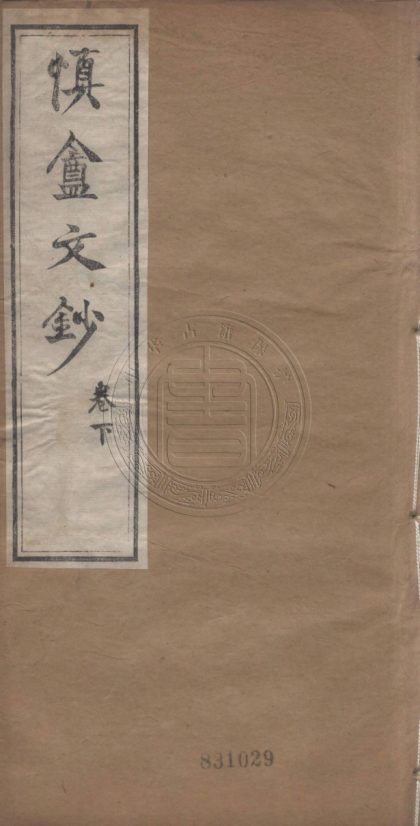 4867 愼盦文鈔 二卷 0107224607 1