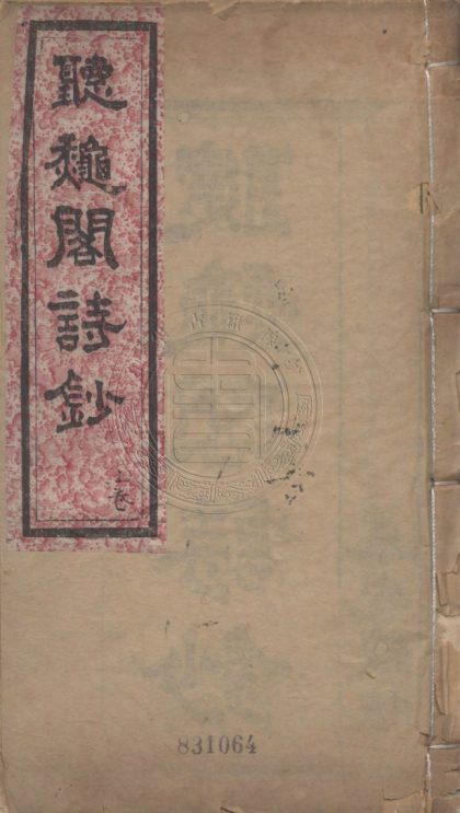 4871 聽秋閣偶鈔 四卷 0107224614 1