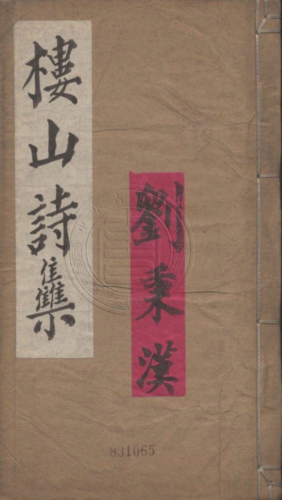 _樓山詩集_六卷__ _樓山詩集_六卷__