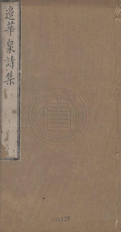 4878 華泉先生集選 四卷 0107224626 1