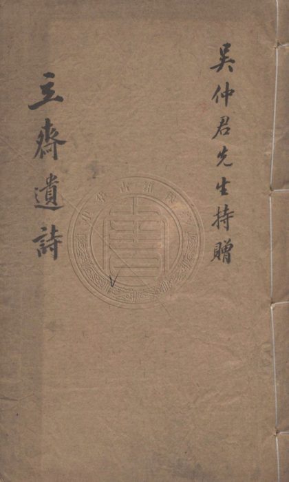 4966 立齋遺詩 六卷,附錄一卷 0107225050 1