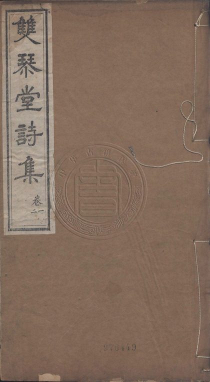 4970 雙琴堂全集 九卷 0107225100 1