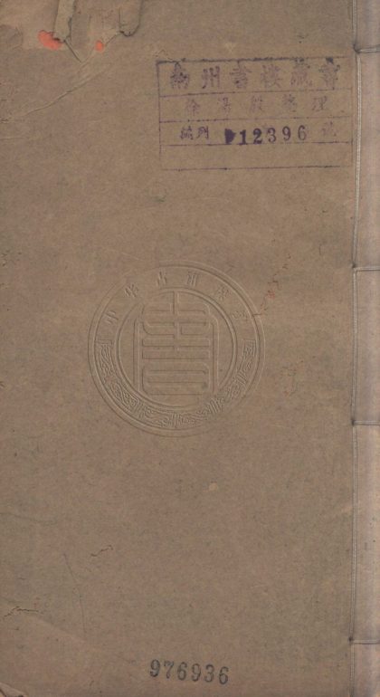 4988 歷代世系紀年編 一卷 0107225144 1