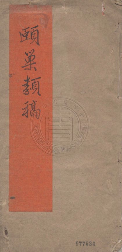 4993 頣巢類稾 一卷 0107225151 1