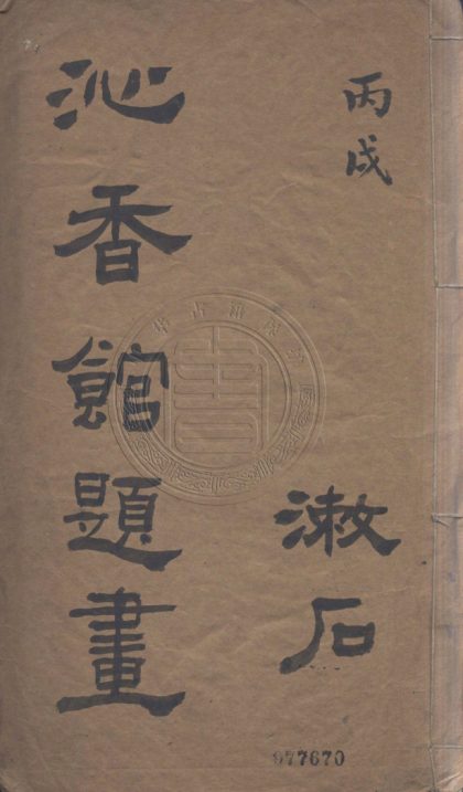 5001 沁香館題畫百首 不分卷 0107225208 1