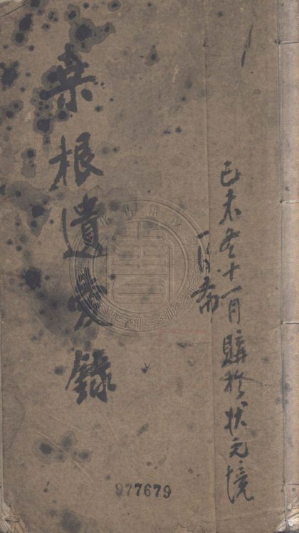 5003 桑根遺愛錄 三卷 0107225211 1