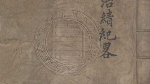 _王公治績紀略_一卷__