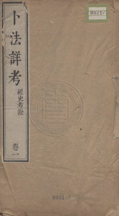5044 卜法詳考 四卷 0107225345 1