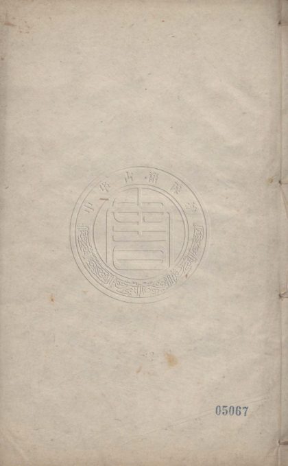 5058 西沚居士集 二十四卷 0107225430 1