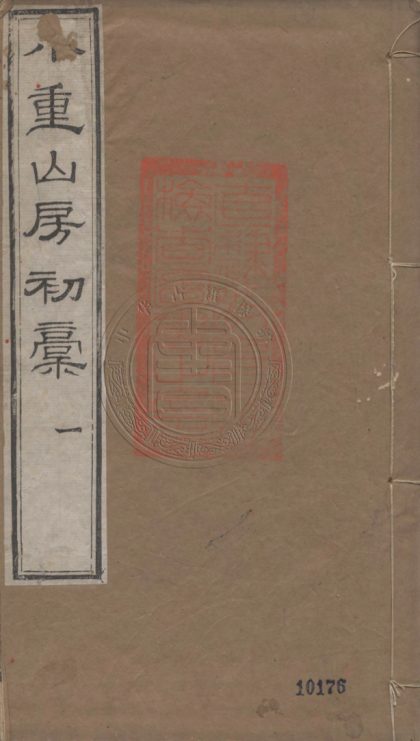 5060 小重山房初槀 詩十六卷 0107225434 1