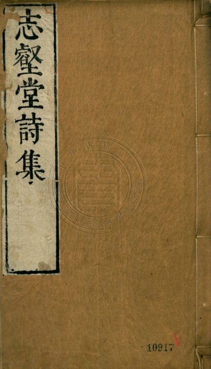 5099 志壑堂集刪志壑堂後集刪唐豹喦撰 0107225625 1