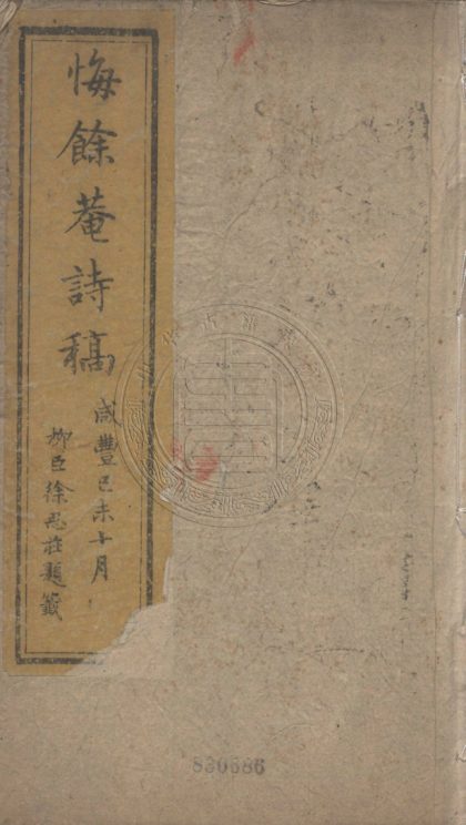 5111 悔餘菴詩文稿 二十六卷 0107225654 1