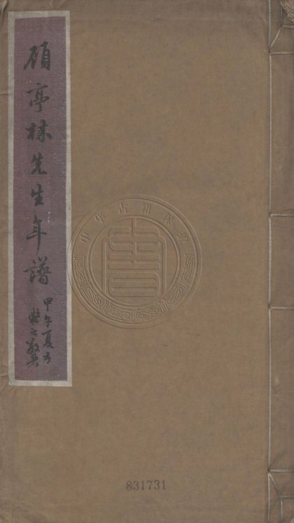 5121 顧亭林先生年譜 不分卷 0107225738 1