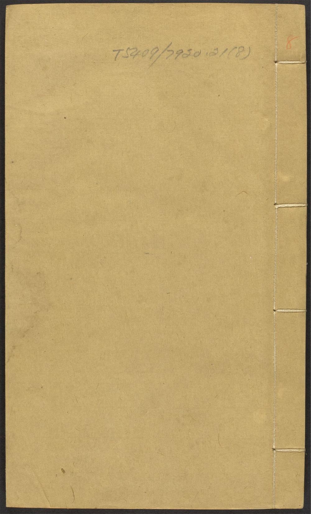 古籍善本：《白沙子全集_v.8》高清PDF