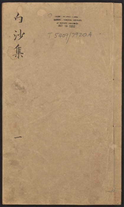 _白沙子全集_v._原序_总目_明史儒林传_新序_目录__
