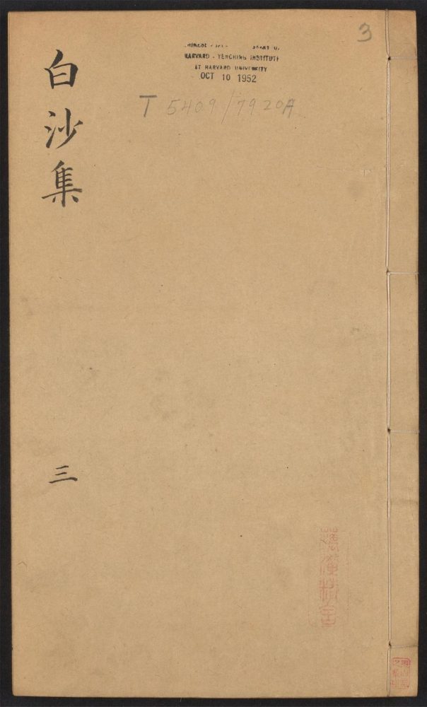 _白沙子全集_v.__ _白沙子全集_v.__