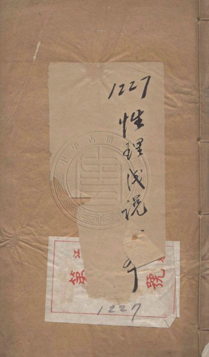 5147 性理淺說 一卷 0107225829 1