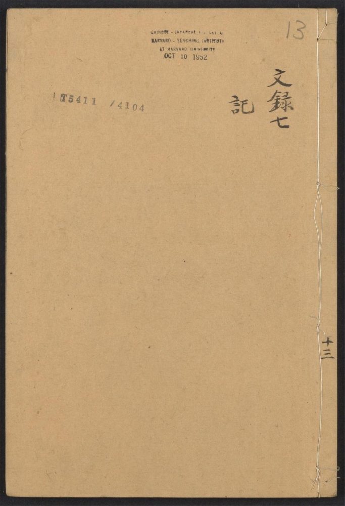 _阳明先生文录_v._记__ _阳明先生文录_v._记__