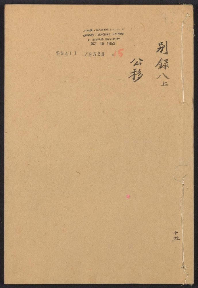_阳明先生别录_公移__ _阳明先生别录_公移__