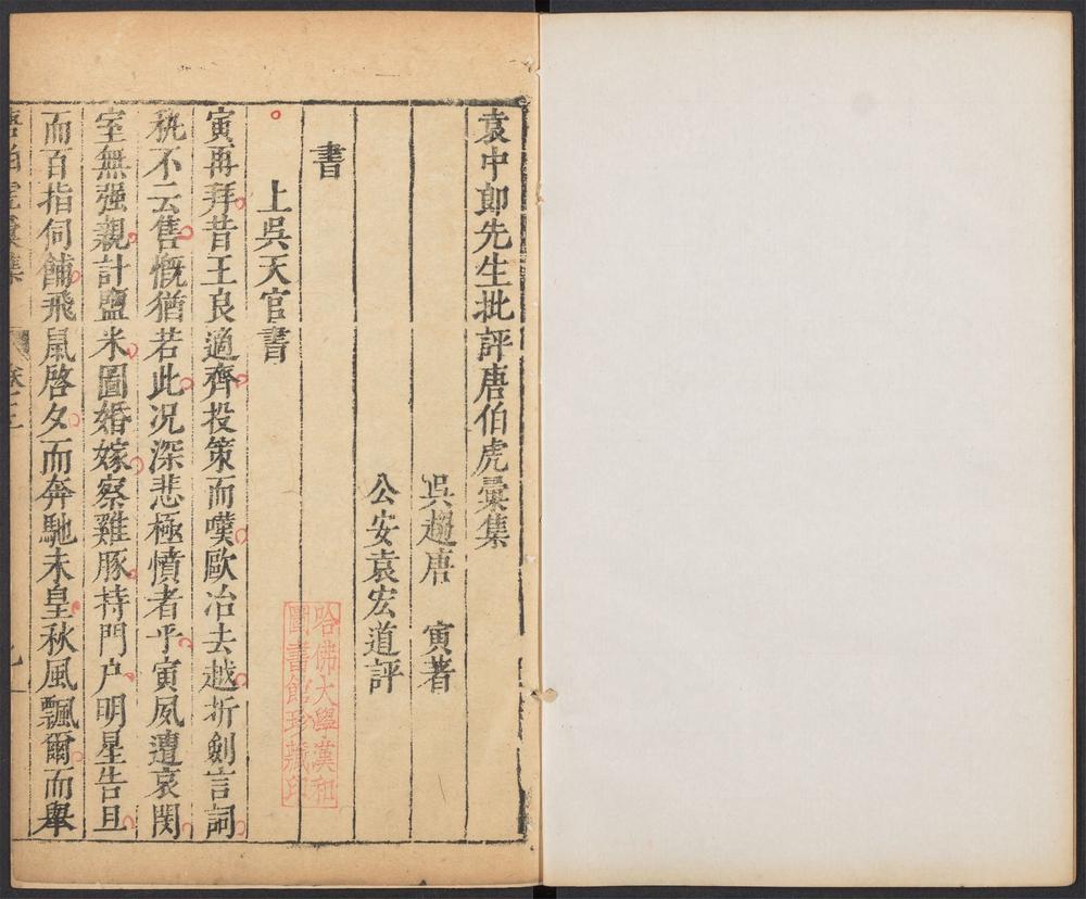 _袁中郎先生批评唐伯虎汇集_v.__ _袁中郎先生批评唐伯虎汇集_v.__