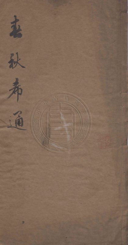 5149 春秋希通 一卷 0107225833 1