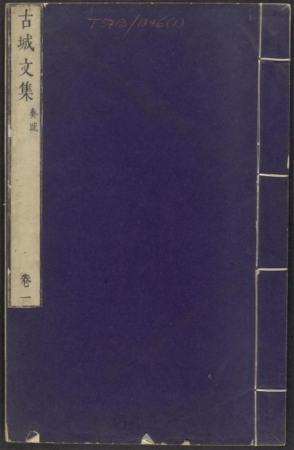 _古城文集_v._序_神道碑_祭文_目录_正文__