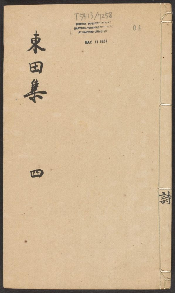 _东田集_v.__ _东田集_v.__