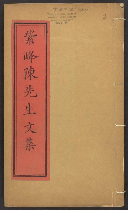 _紫峯陈先生文集_v._序_本传_目录_正文__
