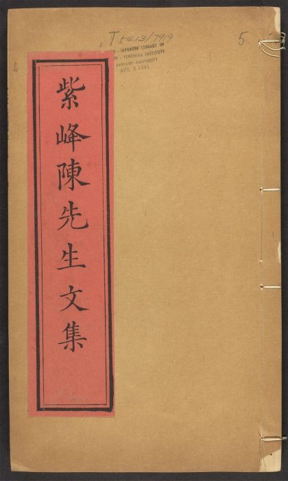 _紫峯陈先生文集_v.__