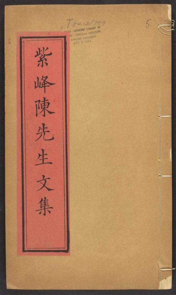 _紫峯陈先生文集_v.__ _紫峯陈先生文集_v.__