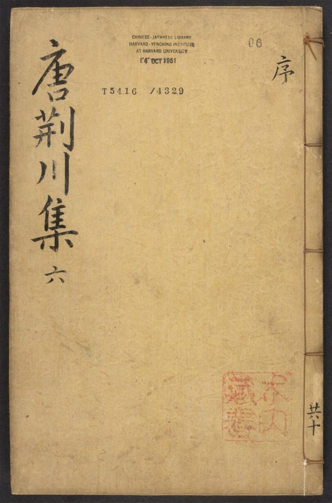 _重刋校正唐荆川先生文集_v.__ _重刋校正唐荆川先生文集_v.__