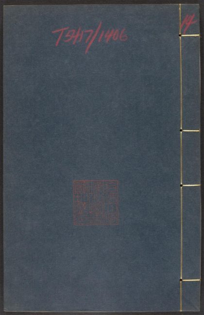_夏桂洲先生文集_v._表__