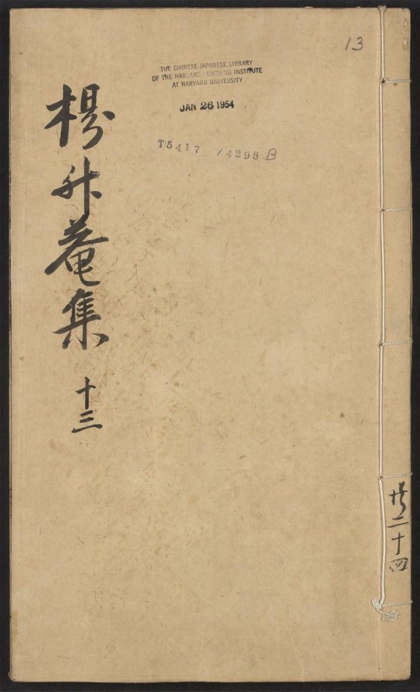_升庵先生文集_v.__ _升庵先生文集_v.__