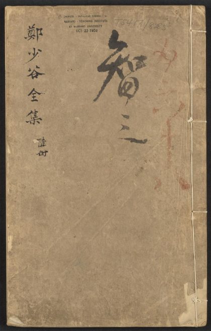_郑少谷先生全集_v.__