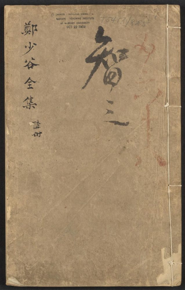 _郑少谷先生全集_v.__ _郑少谷先生全集_v.__