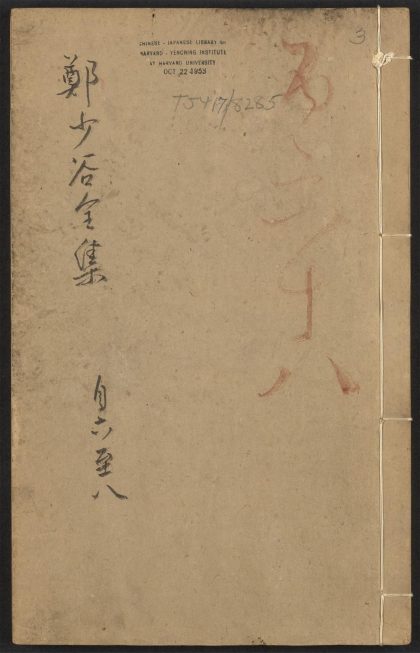 _郑少谷先生全集_v.__