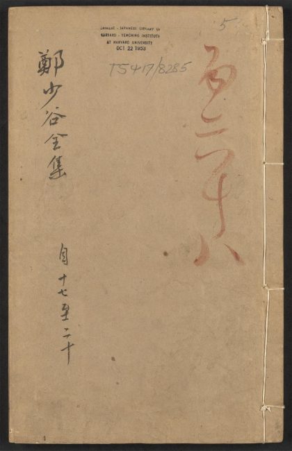 _郑少谷先生全集_v.__