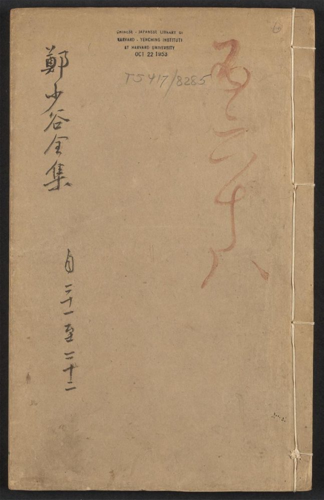 _郑少谷先生全集_v.__ _郑少谷先生全集_v.__