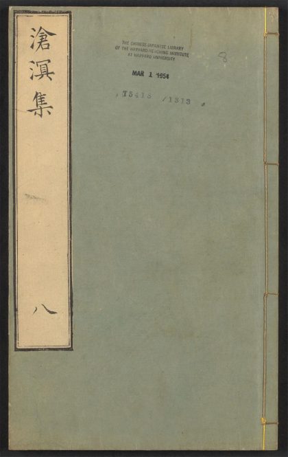 _沧溟先生集_v.__