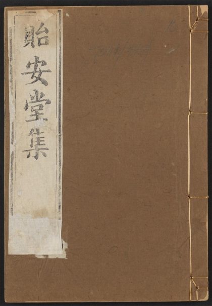 _李文定公贻安堂集_v.__
