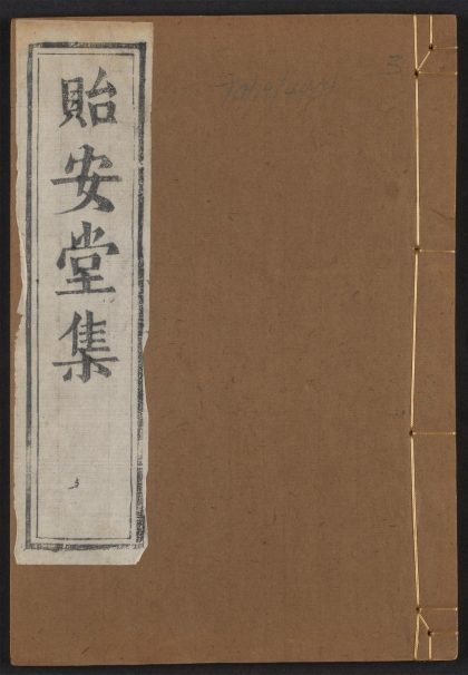 _李文定公贻安堂集_v.__