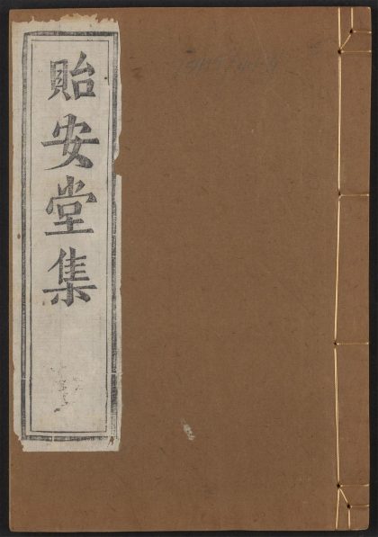 _李文定公贻安堂集_v.__