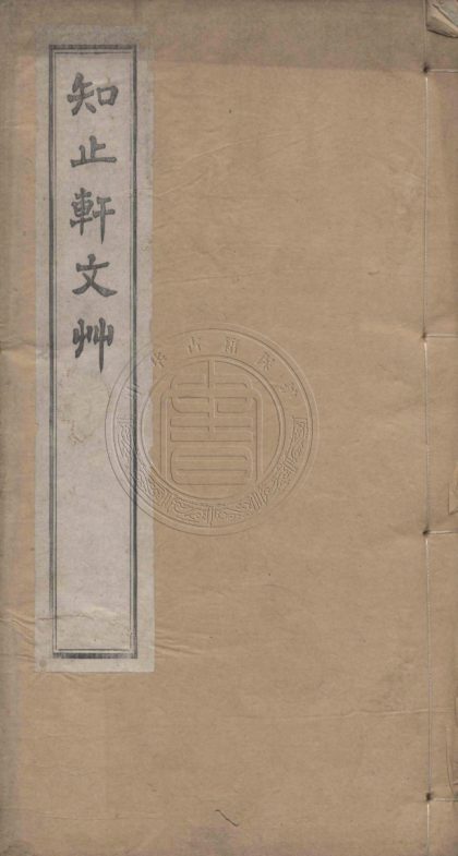 5162 知止軒文草 二卷 0107225854 1