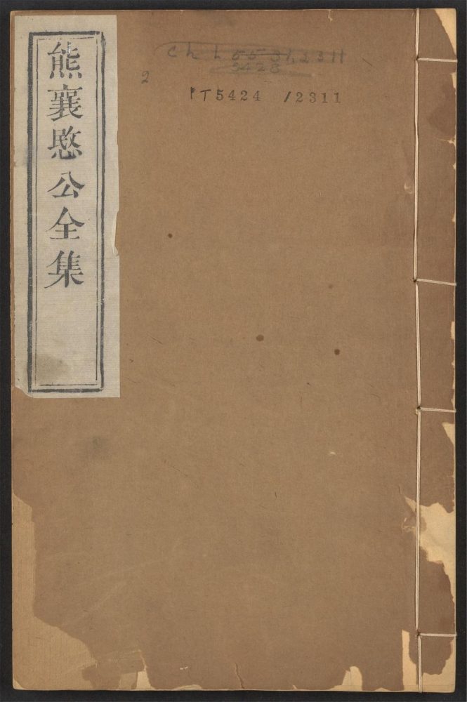 _熊襄愍公集_v.__ _熊襄愍公集_v.__