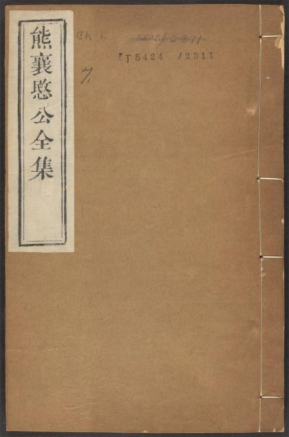 _熊襄愍公集_v.__