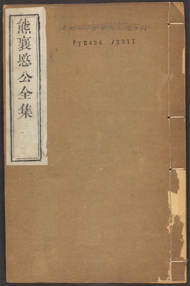 _熊襄愍公集_v.__ _熊襄愍公集_v.__