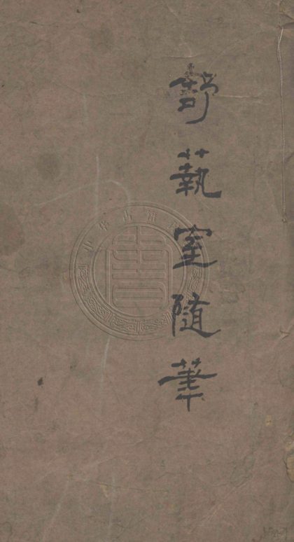5164 覆瓿集十九種 四十二卷 0107225857 1
