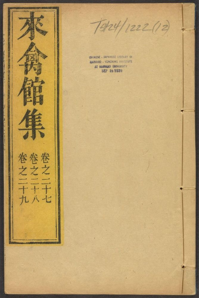 _来禽馆集_v.__ _来禽馆集_v.__