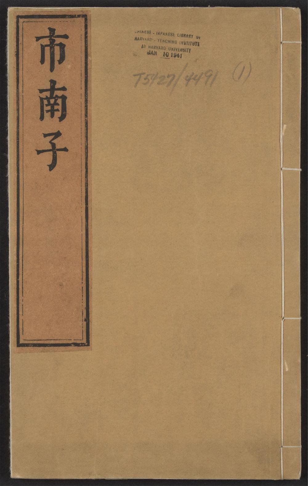 古籍善本：《市南子_v.1》高清PDF