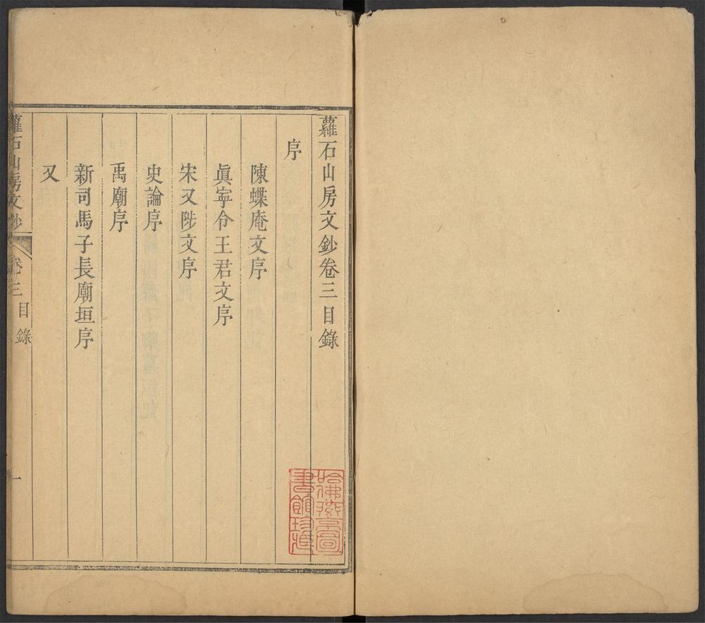 _萝石山房文钞_v.__ _萝石山房文钞_v.__